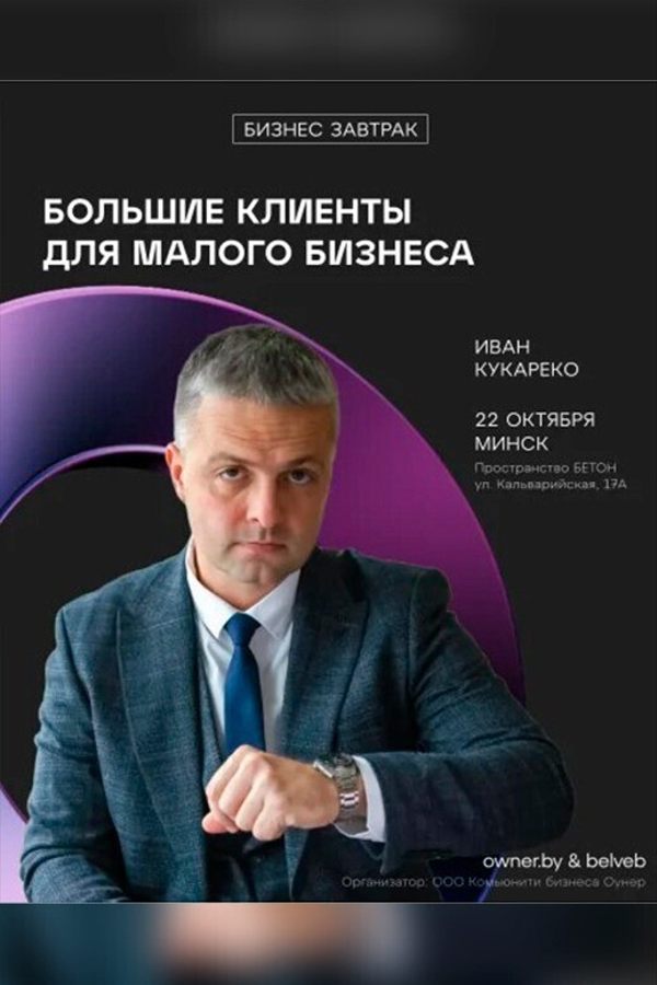 Бизнес-завтрак: «Большие клиенты для малого бизнеса»