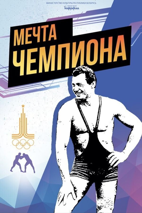 Мечта чемпиона
