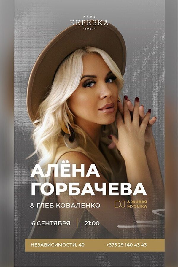 Живая музыка и Dj в кафе-ресторане «Берёзка»