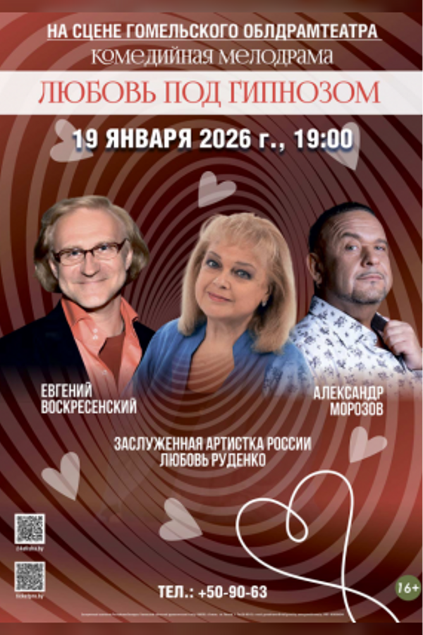 Спектакль «Любовь под гипнозом‎»‎