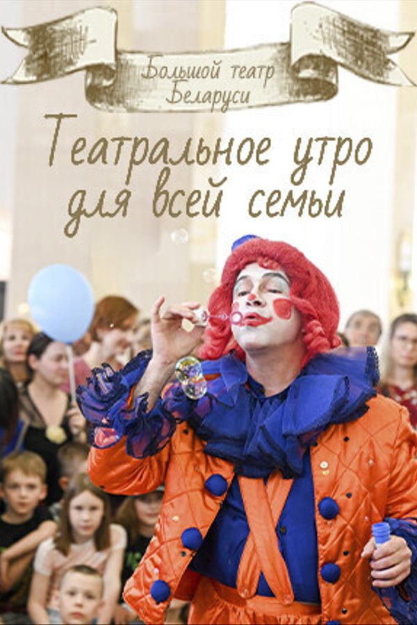 Театральное утро для всей семьи