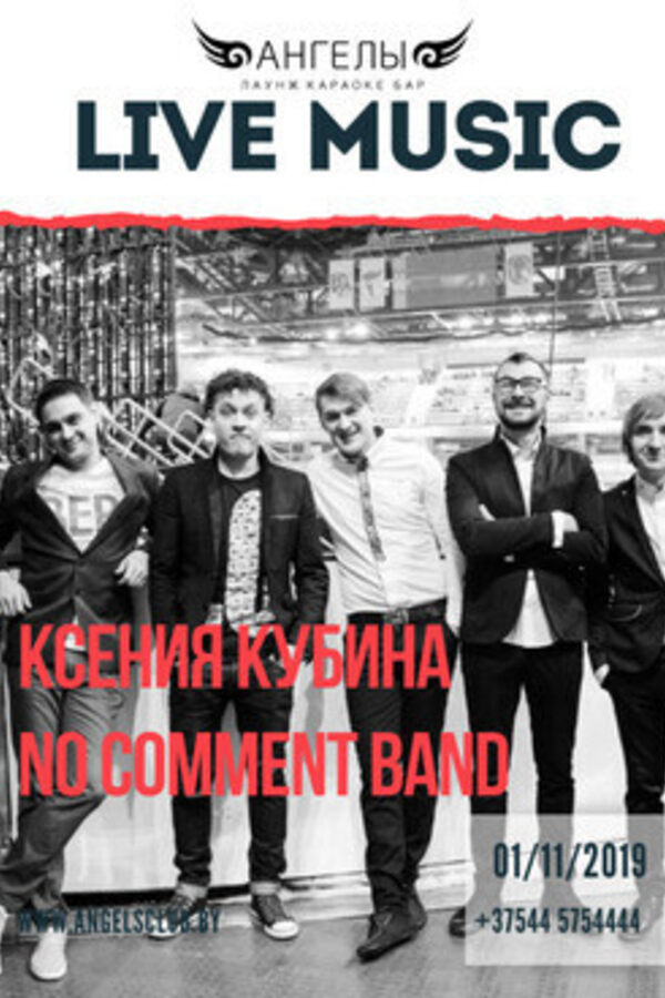 Friday music: выступление Ксении Кубиной, No Comment Band и DJ set