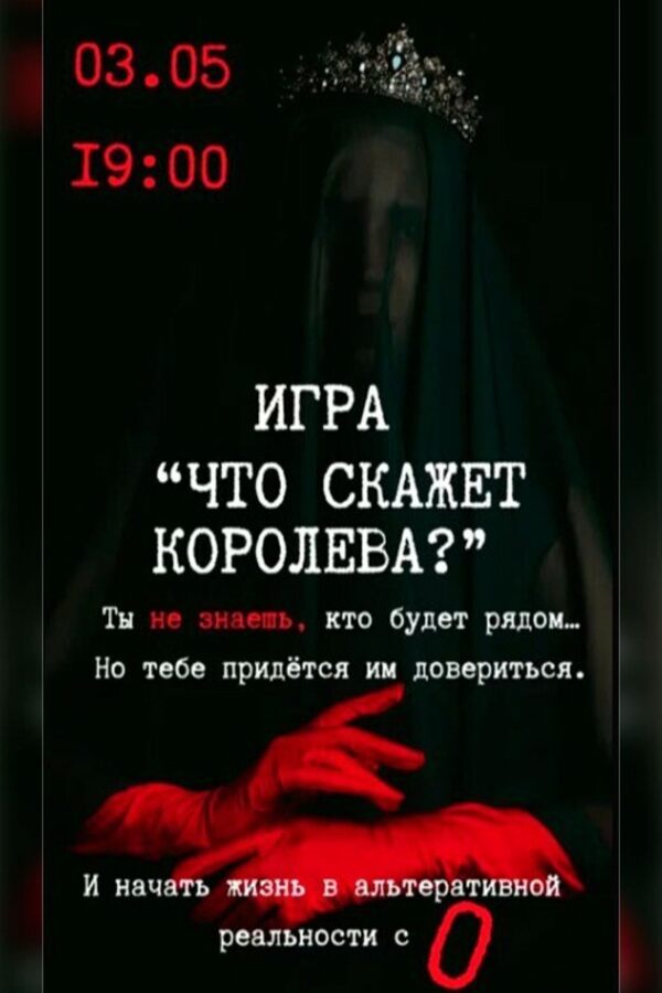 Интерактивная игра в темноте «‎Что скажет королева?»‎