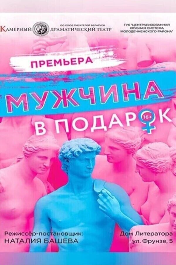 Спектакль «‎Мужчина в подарок»‎