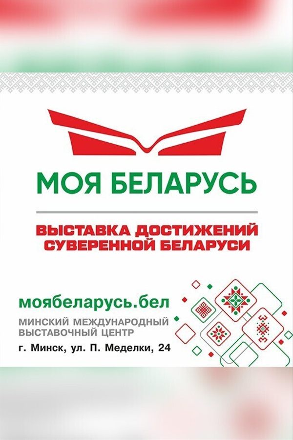 Выставка достижений «Моя Беларусь»