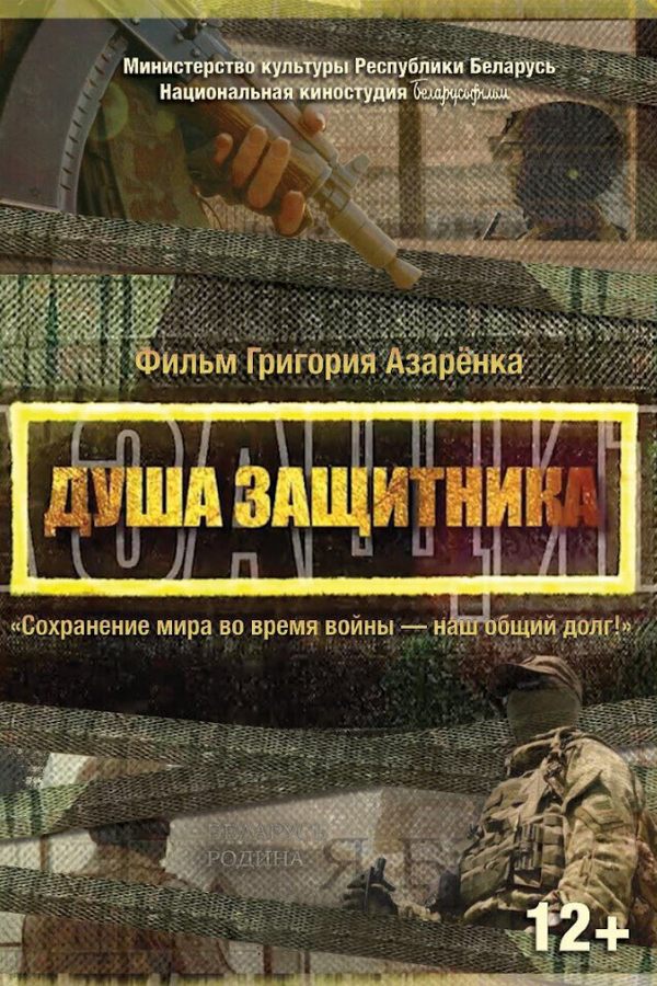 Душа защитника