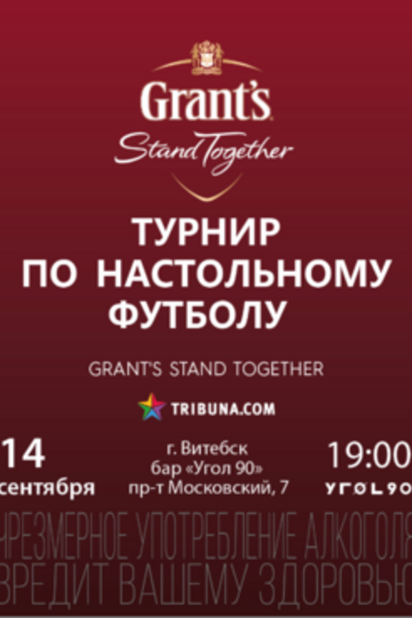 Турнир по настольному футболу «Grant's Stand Together»