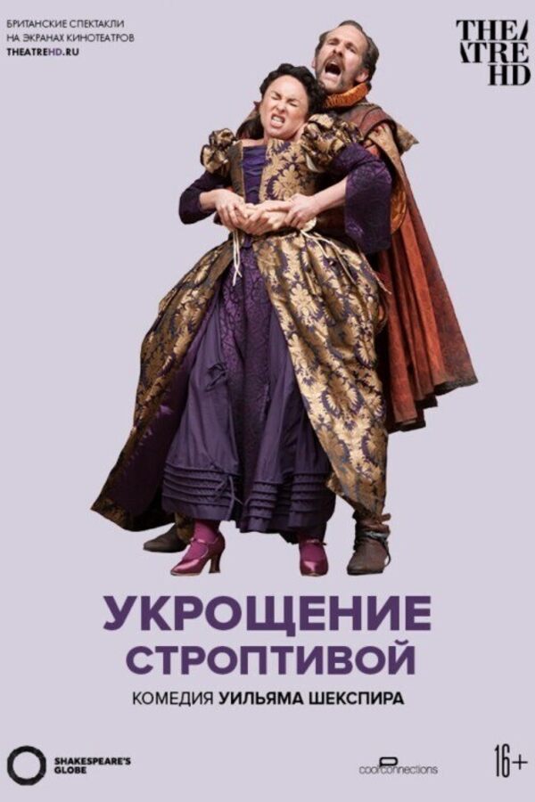 TheatreHD: Globe: Укрощение строптивой (SUB)