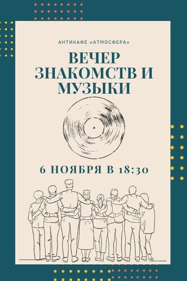 Вечер знакомств и музыки