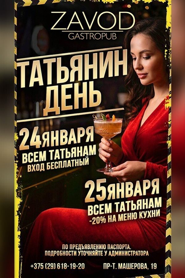 Татьянин день в гастропабе-караоке «ZAVOD»