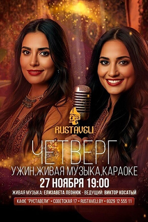 Живая музыка и караоке в кафе «Руставели»