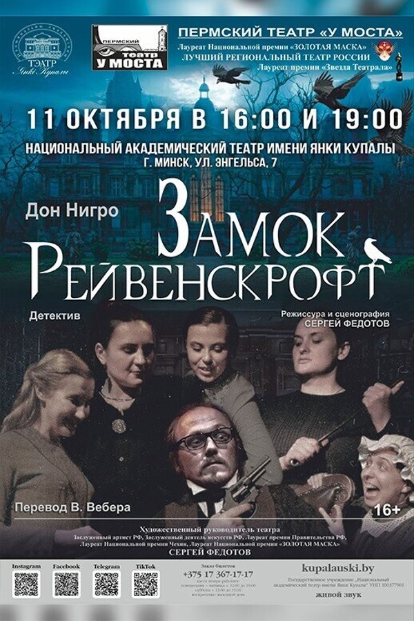 Спектакль «‎Замок Рейвенскрофт»‎