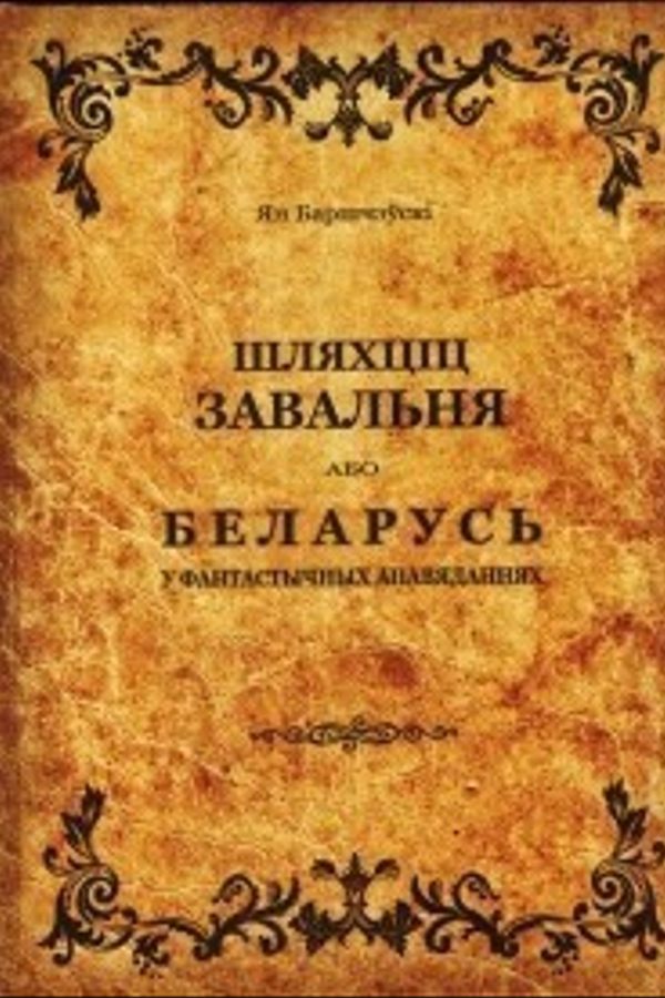 Шляхтич Завальня