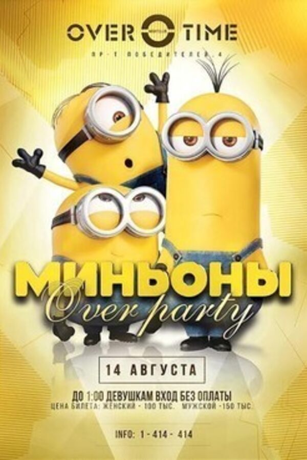 Миньоны Over Party