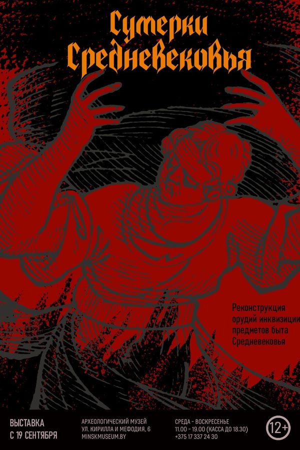 Выставка «Сумерки Средневековья»