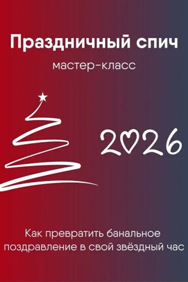 Мастер-класс «Праздничный спич»‎