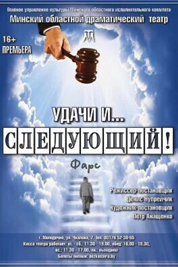 Удачи и... следующий!