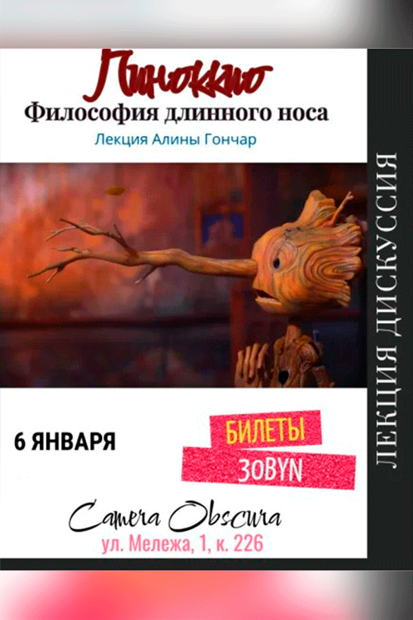 Лекция Алины Гончар «‎Пиноккио. Философия длинного носа»