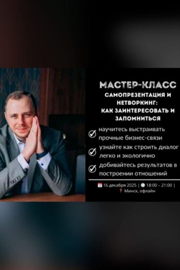 Мастер-класс «Самопрезентация и нетворкинг: как заинтересовать и запомниться»