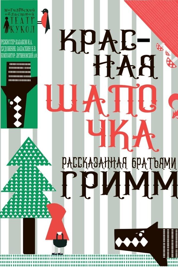 Спектакль «‎Красная шапочка, рассказанная братьями Гримм»‎