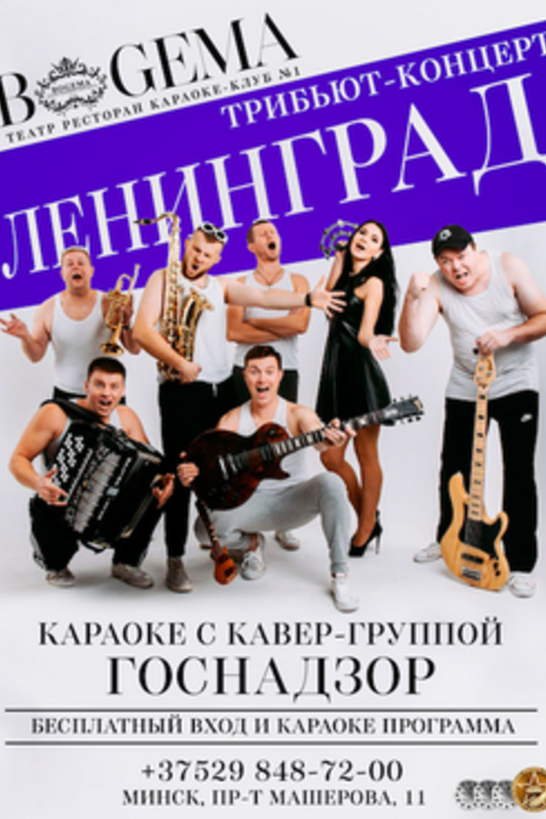 Караоке с кавер-бэндом «Госнадзор»