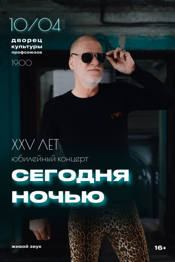 Юбилейный концерт группы Сегодняночью