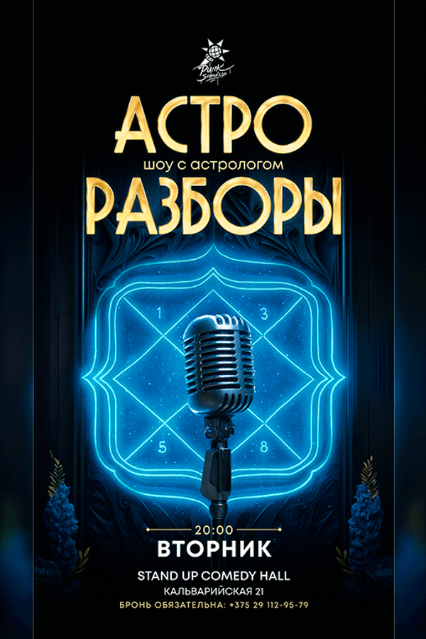 Астро разборы