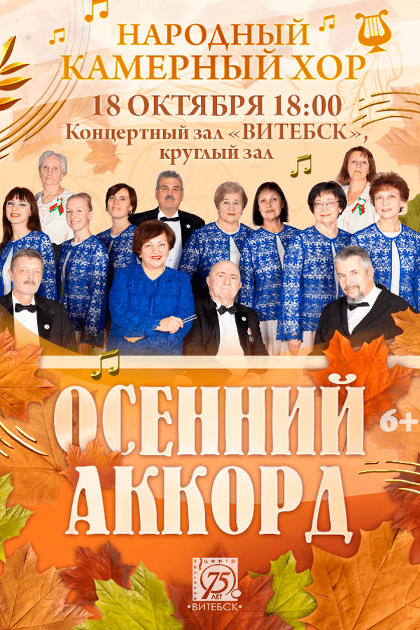 Концерт-воспоминания народного камерного хора «‎Осенний аккорд»