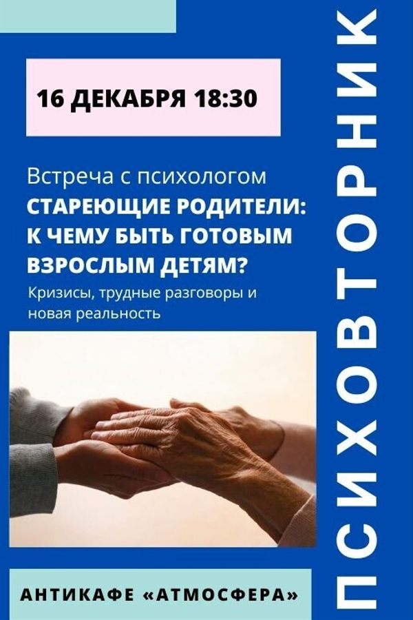 Психовторник. Тема: «Стареющие родители: к чему быть готовым взрослым детям?»