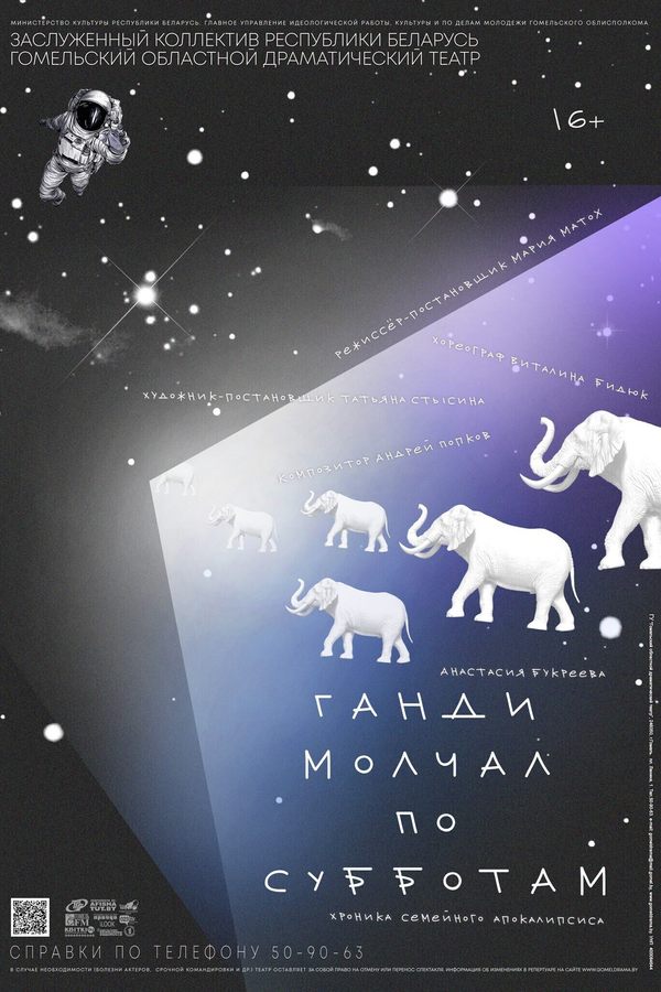 Спектакль «Ганди молчал по субботам»