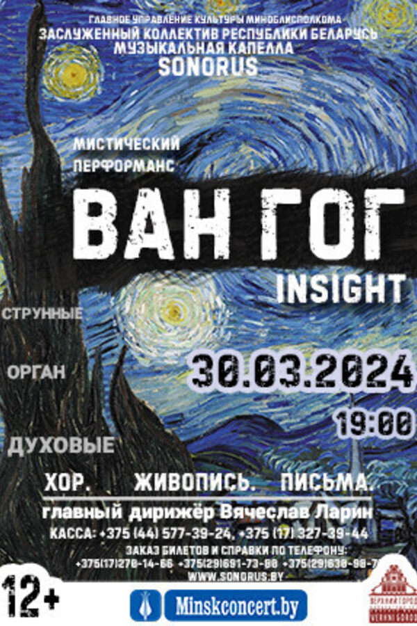 Мистический перформанс «Ван Гог. Insight. (Хор. Живопись. Письма.)» В исполнении музыкальной капеллы «Сонорус»