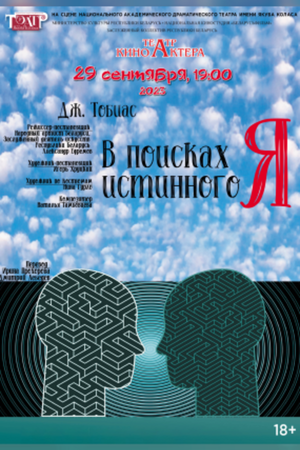 Спектакль «В поисках истинного Я»