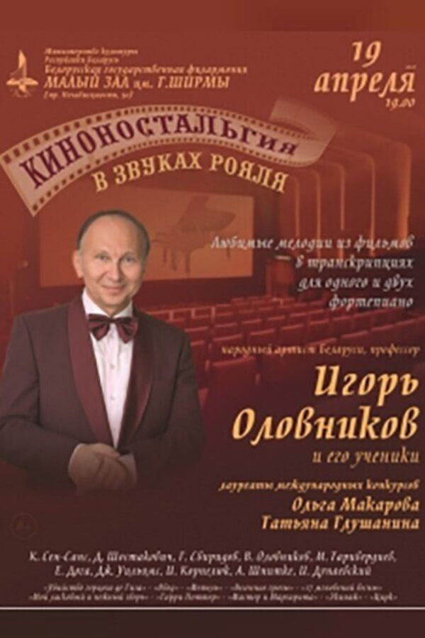 «Киноностальгия в звуках рояля»: народный артист Беларуси, профессор Игорь Оловников