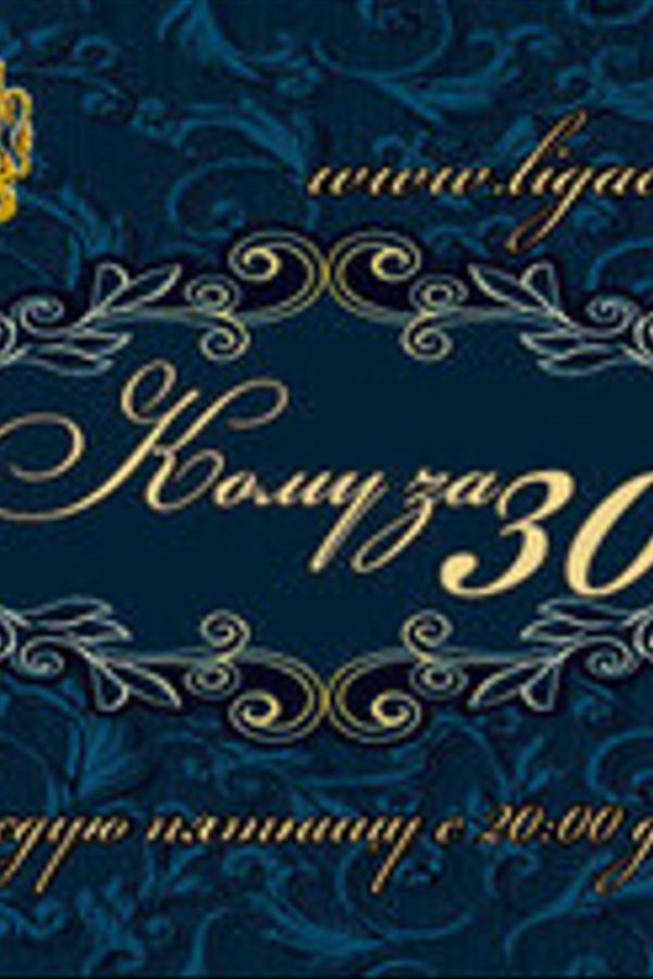 Кому за 30