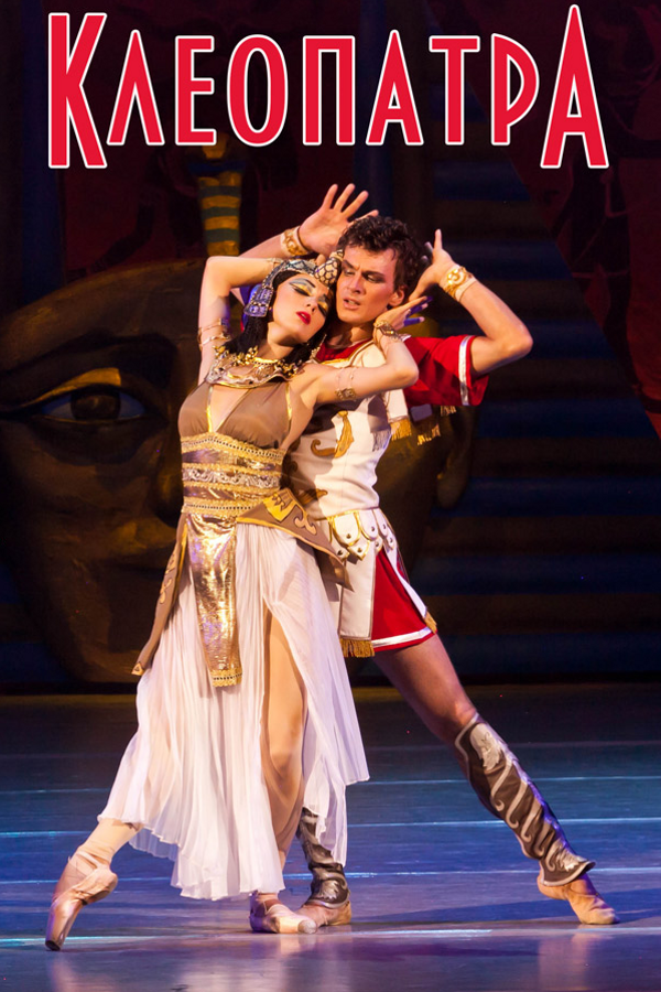 Спектакль «Клеопатра‎»‎