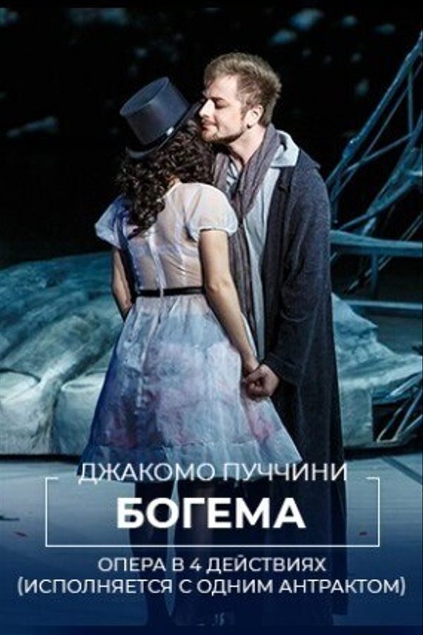 Спектакль «Богема»