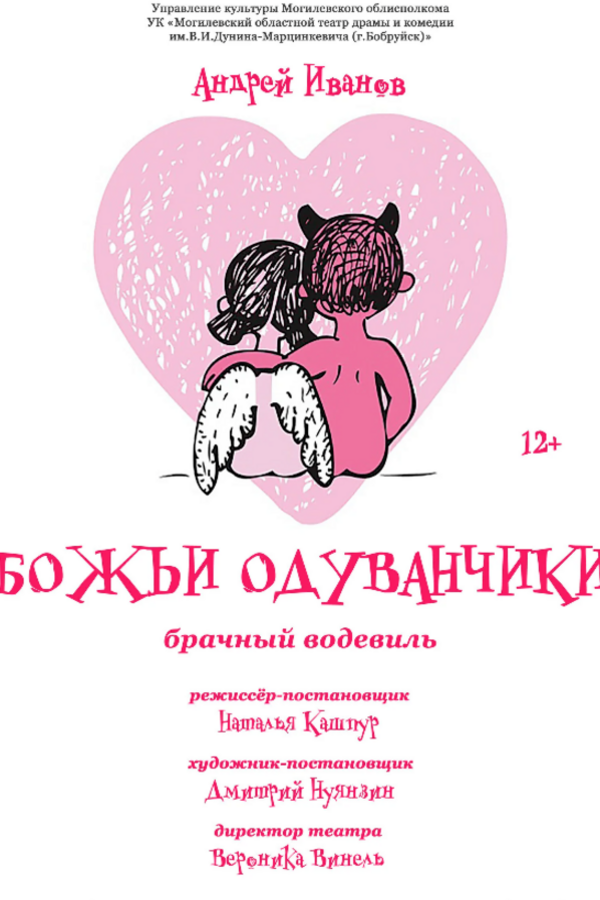 Спектакль «‎Божьи одуванчики»‎