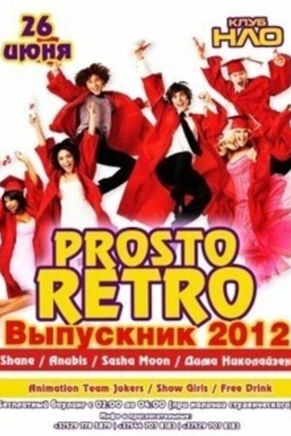 Prosto Retro: Выпускник 2012