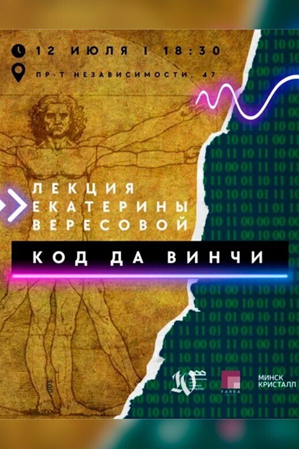 Лекция Екатерины Вересовой «Код да Винчи»