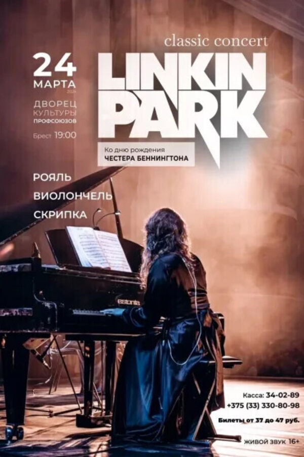 Концерт «Linkin Park classic concert»