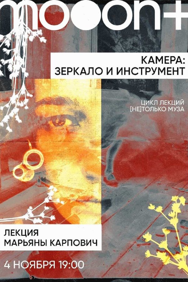 Лекция Марьяны Карпович «Камера: зеркало и инструмент»‎