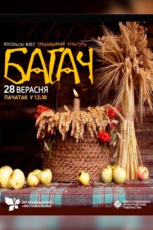 Багач 2025