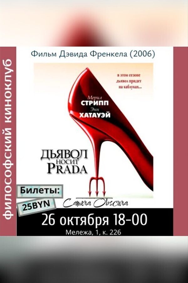 Философский киноклуб. Дьявол носит Prada