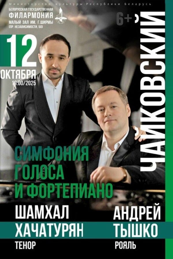 Концерт «‎Чайковский. Симфония голоса и фортепиано»‎