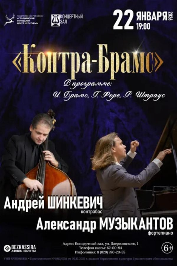 Концерт «‎Контра-Брамс»‎