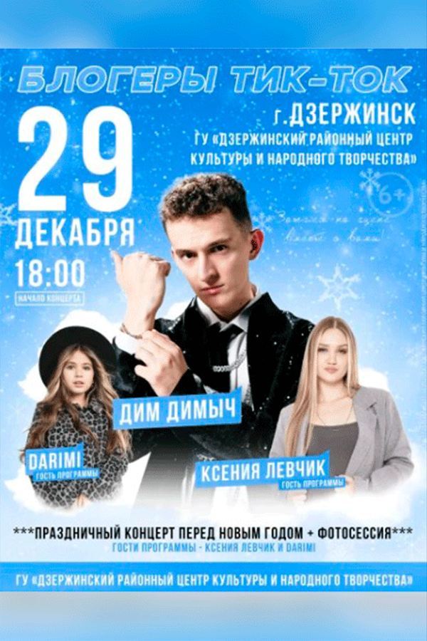 Концерт «‎Блогеры TikTok»