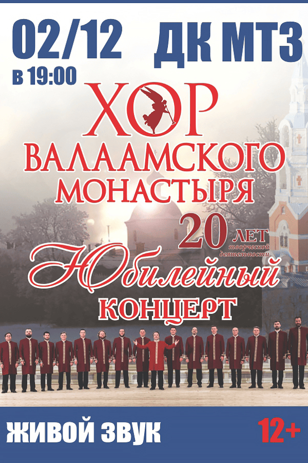 Хор Валаамского монастыря «20 лет творческой деятельности»