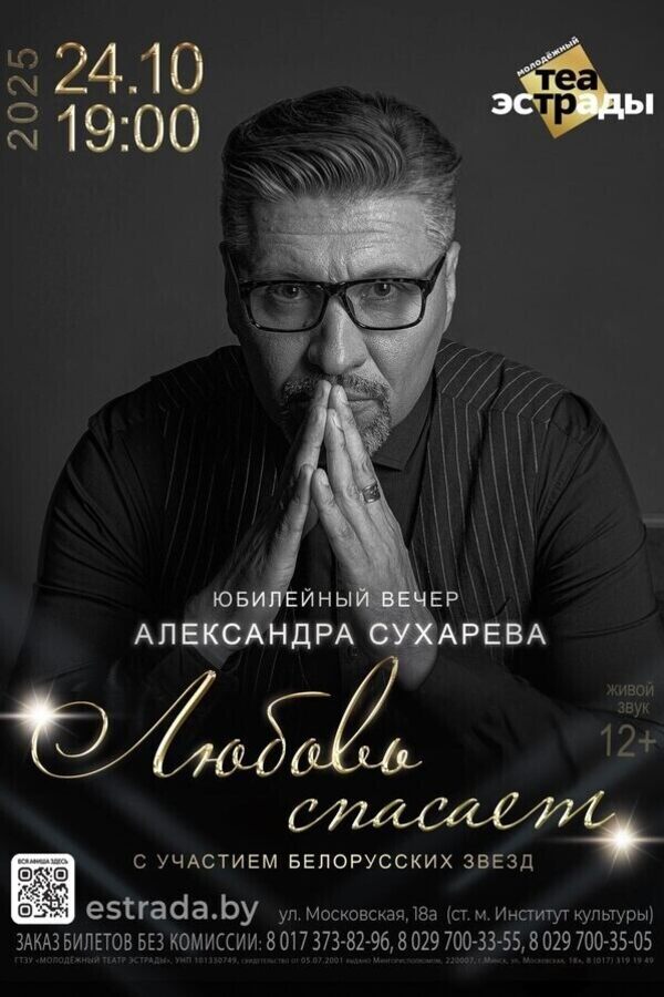 Юбилейный вечер Александра Сухарева «‎Любовь спасает»‎