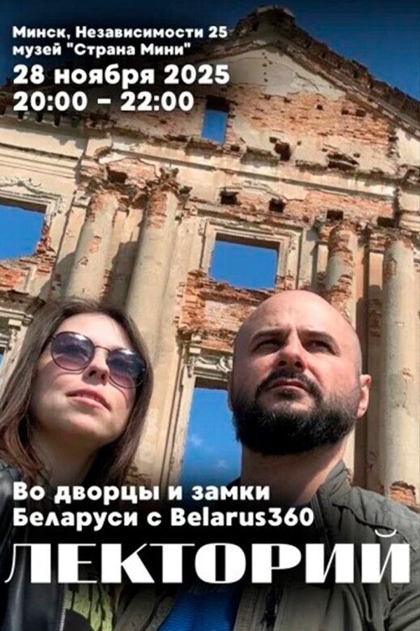Лекция «Во дворцы и замки Беларуси с Belarus360»