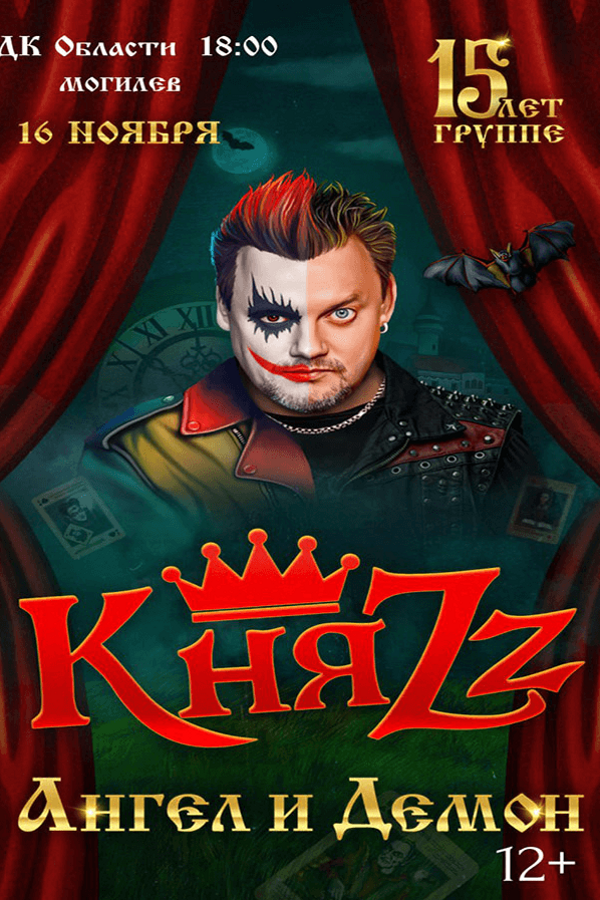 Концерт группы КняZz